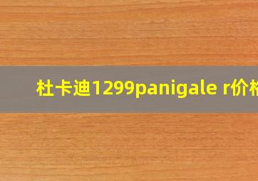 杜卡迪1299panigale r价格